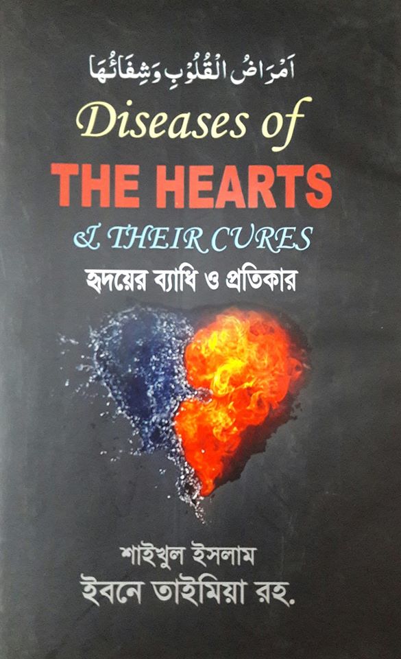 গ্রন্থঃ Diseases of THE HEARTS & THEIR CURES- হৃদয়ের ব্যাধি ও প্রতিকার