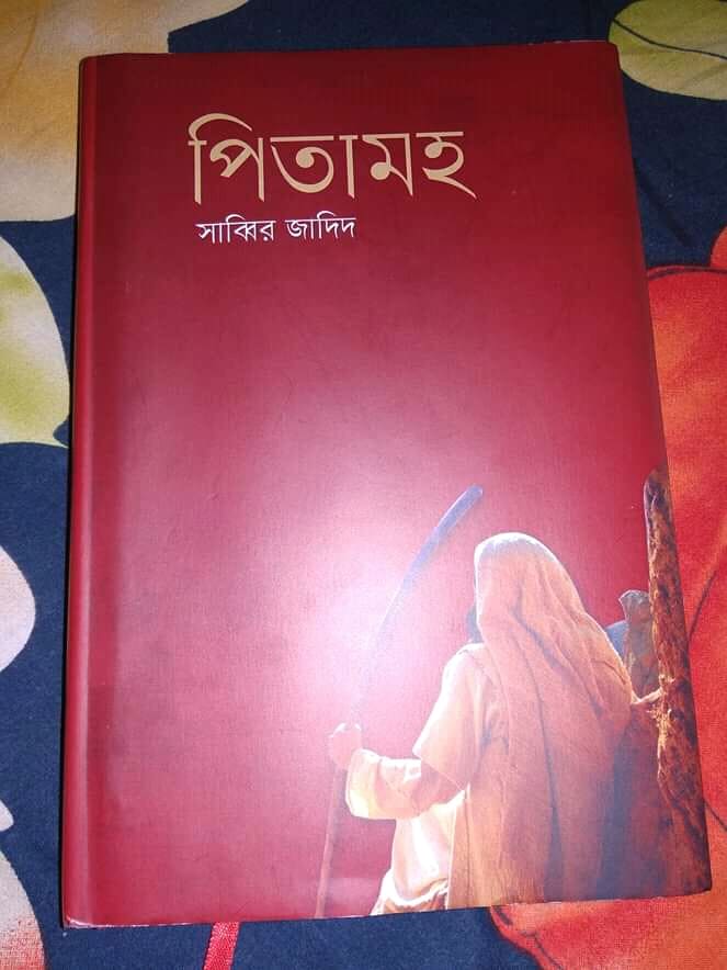 বইয়ের নাম-পিতামহ, লেকক- সাব্বির জাদিদ, রিভিউয়ার- কামরুল ইসলাম পাভেল