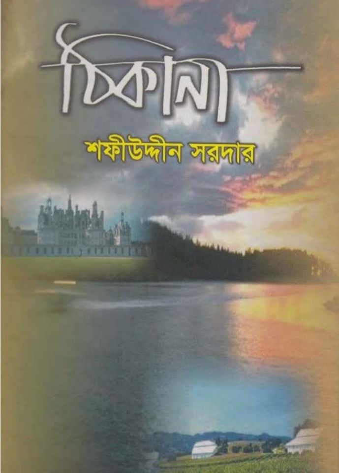 বইয়ের নাম ‘ঠিকানা’ (উপন্যাস),  লেখক শফীউদ্দীন সরদার