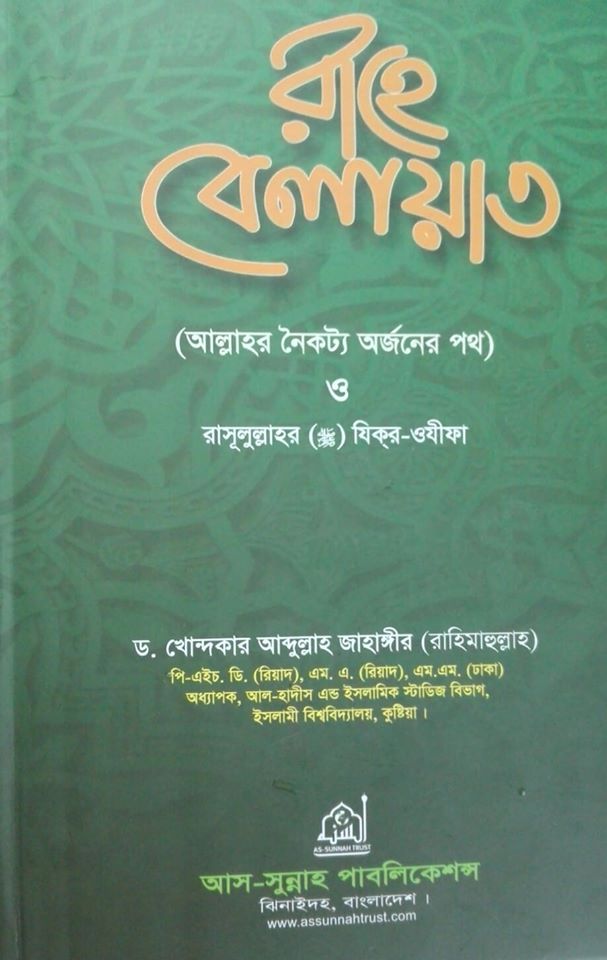 বই পর্যালোচনাঃ‘রাহে বেলায়াত’ লেখকঃ ড. খন্দকার আব্দুল্লাহ জাহাঙ্গীর (রাহিমাহুল্লাহ)