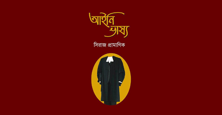 ‘Ainee Vhasso’ book published by renowned law related writer Seraj pramanik