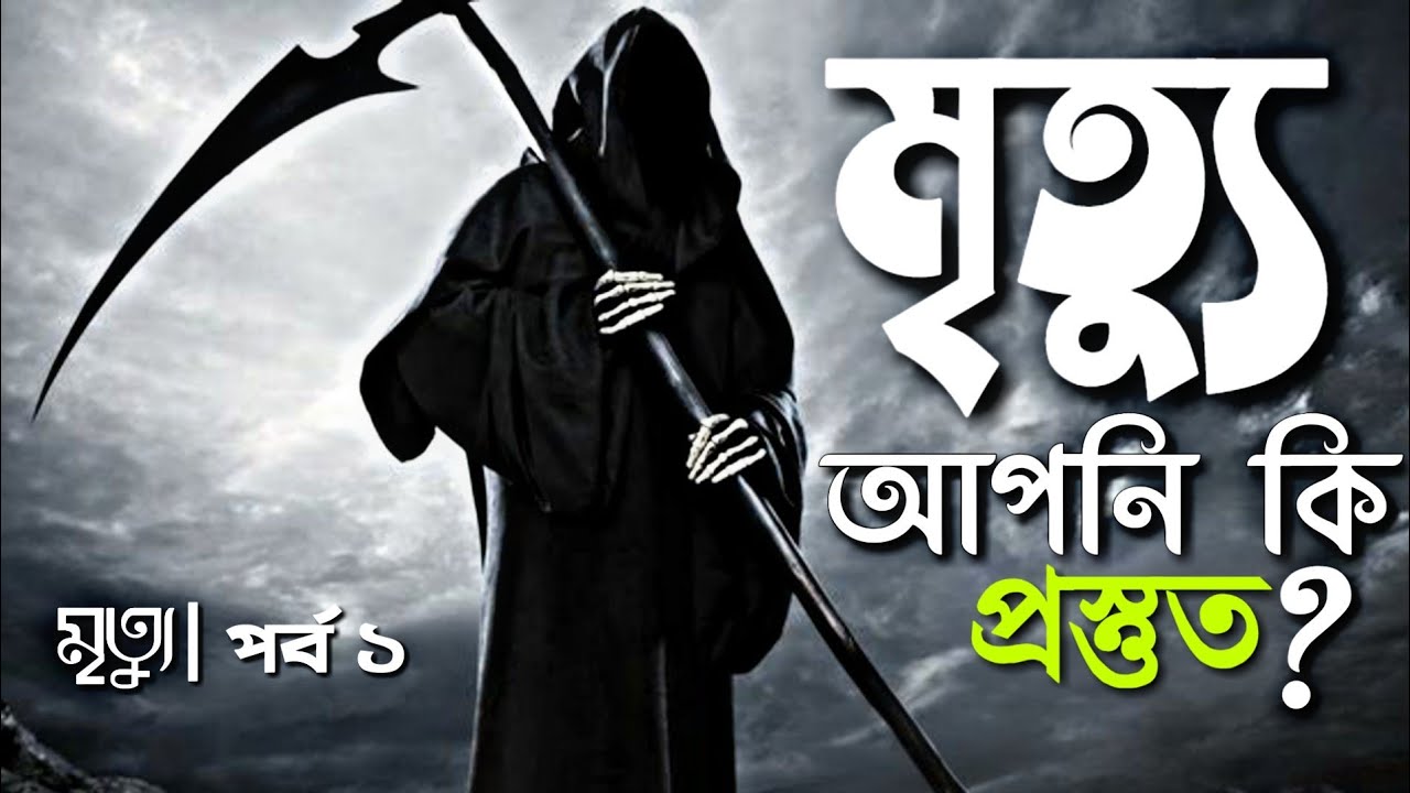 মৃত্যু অবধারিতঃ – ইহা কারণে বা অকারণে ঘটতে পারে—