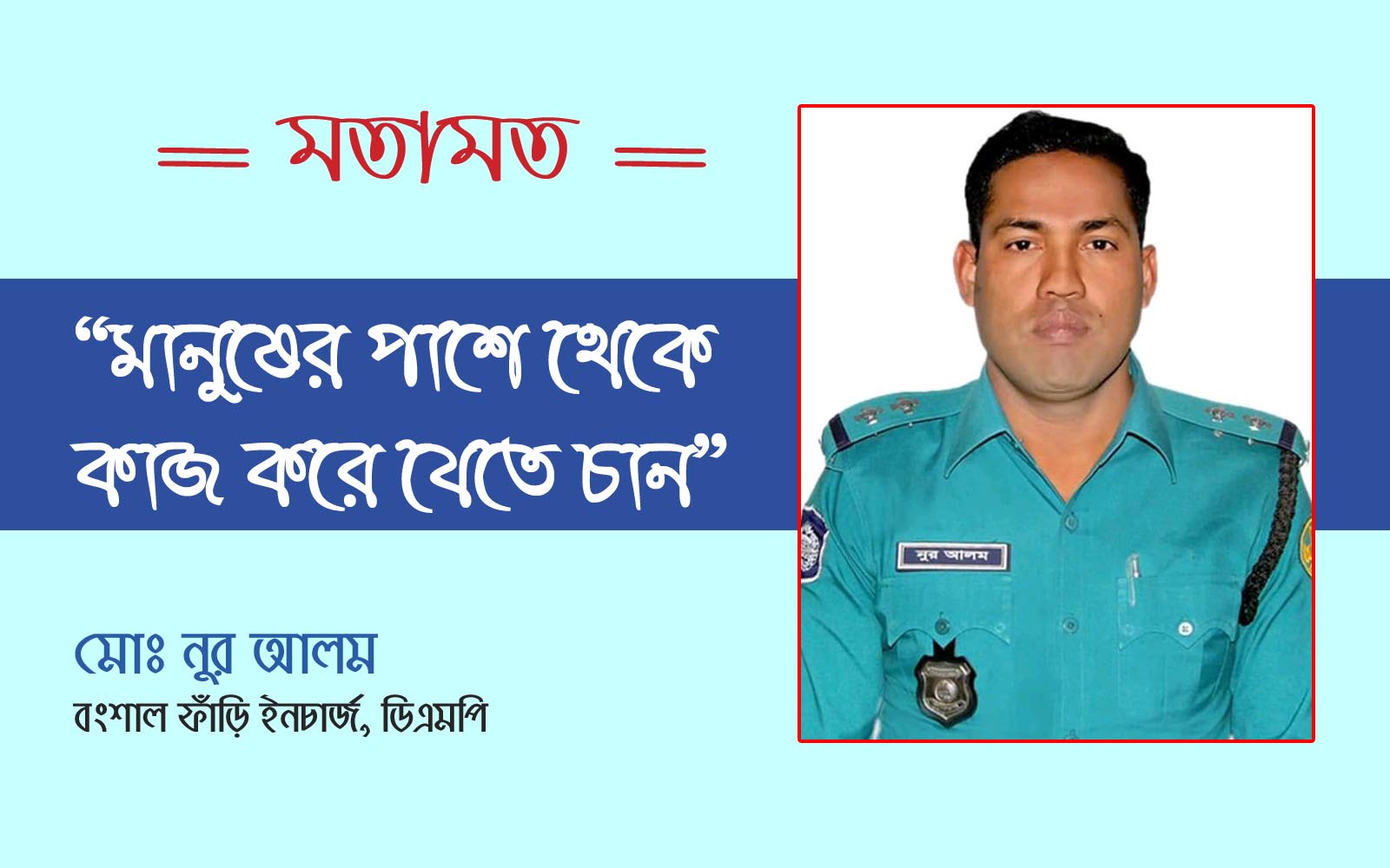 পুলিশ কর্মকর্তা নুর আলম বিভিন্ন মহলে প্রশংসিত