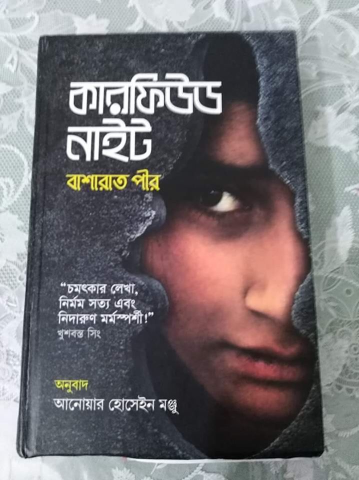 বইঃ কারফিউড নাইট,  মূল: বাশারাত পীর  অনুবাদ: আনোয়ার হোসেইন মঞ্জু