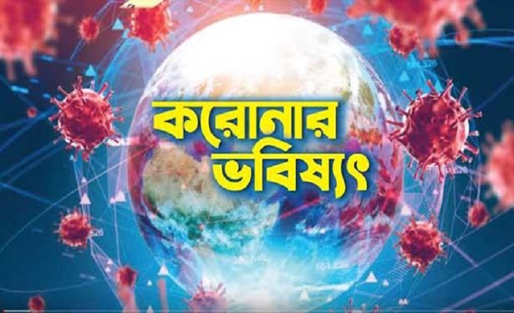 করোনা সংক্রমণ নিয়ে বিশেষজ্ঞগণ যে অভিমত দিলেন।