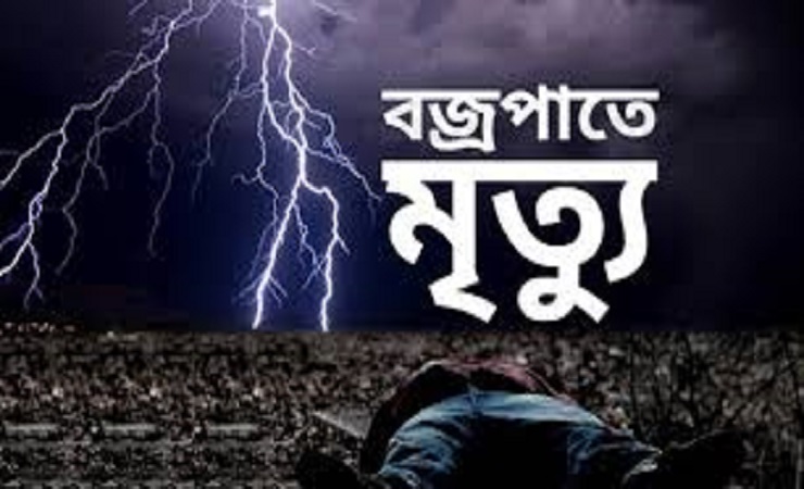 কুষ্টিয়া আপডেট: বজ্রপাতে দুই কৃষকের মৃত্যু।