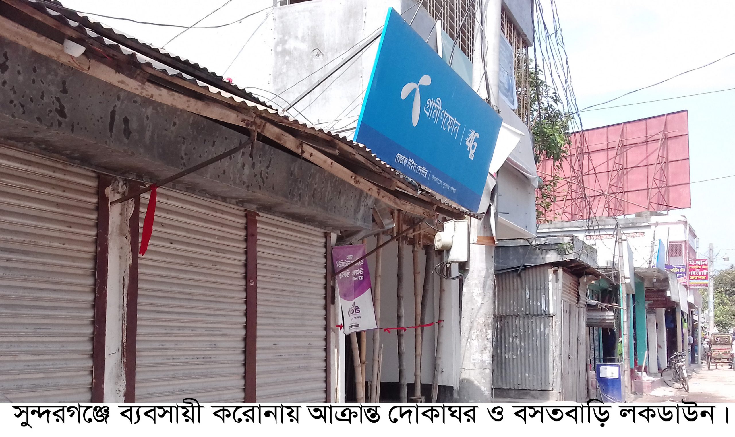 সুন্দরগঞ্জে এক ব্যবসায়ী করোনায় আক্রান্ত, দোকান ও বসতবাড়ি লকডাউন