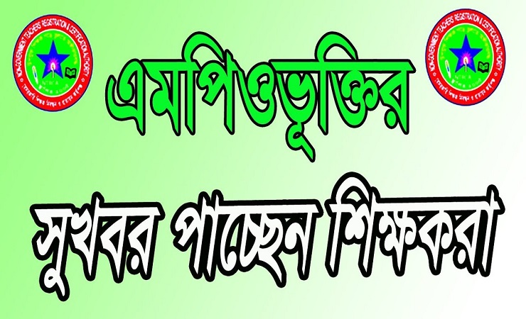 ৪ হাজার ৯২০জন শিক্ষক-কর্মচারীকে এমপিওভুক্তির সিদ্ধান্ত।