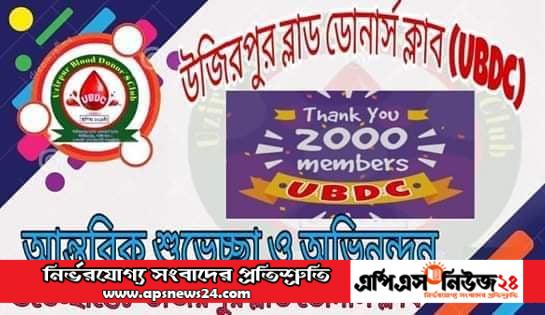 উজিরপুর ব্লাড ডোনার ক্লাবে একঝাঁক তরুনদের প্রচেষ্টায় দুই হাজার ডোনার পূর্ণ