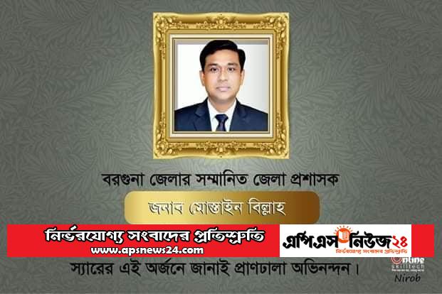 শুদ্ধাচার পুরস্কার পাচ্ছেন বরগুনার জেলা প্রশাসক