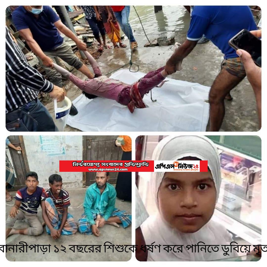 ৪ জন আটক: ১২ বছরের শিশুকে হত্যা পর পাথর বেধে খালে ডুবানোর অভিযোগ