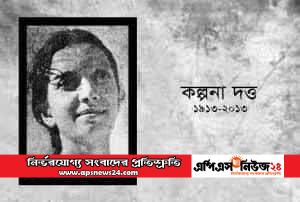 ব্রিটিশবিরোধী আন্দোলনের অগ্নিকন্যা কমরেড কল্পনা দত্তের জন্মবার্ষিকীতে অভিনন্দন জানালেন বাহাউদ্দীন গোলাপ