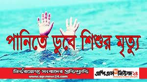 কলারোয়ায় পানিতে ডুবে শিশু সাজিমের মৃত্যু কলারোয়া সাতক্ষীরা