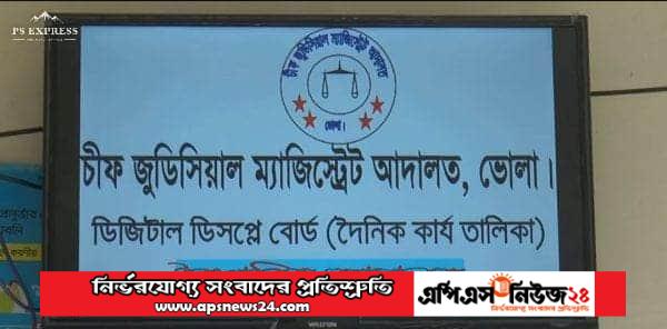 ভোলার চীফ জুডিসিয়াল ম্যাজিস্ট্রেট এর অভিনব উদ্ভাবন