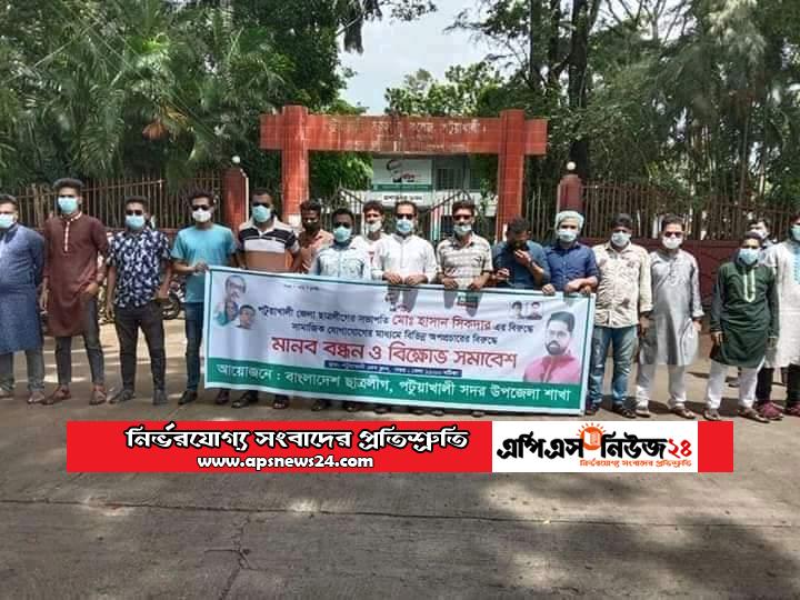 পটুয়াখালী সদর উপজেলা ছাত্রলীগের মানববন্ধন