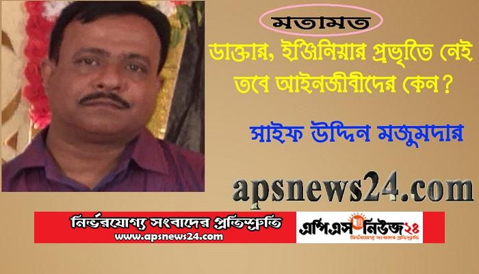 ডাক্তার,  ইঞ্জিনিয়ার প্রভৃতিতে নেই তবে আইনজীবীদের কেন?