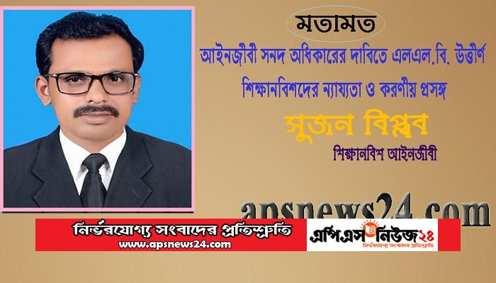 আইনজীবী সনদ অধিকারের দাবিতে এলএল.বি. উত্তীর্ণ শিক্ষানবিশদের ন্যায্যতা ও করণীয় প্রসঙ্গ