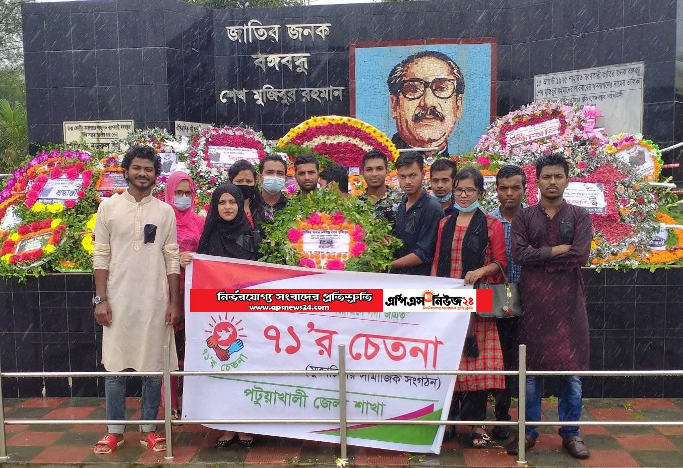 পটুয়াখালীতে “৭১’র চেতনা” পটুয়াখালী জেলা শাখা-এর উদ্যোগে শোক দিবস পালিত।