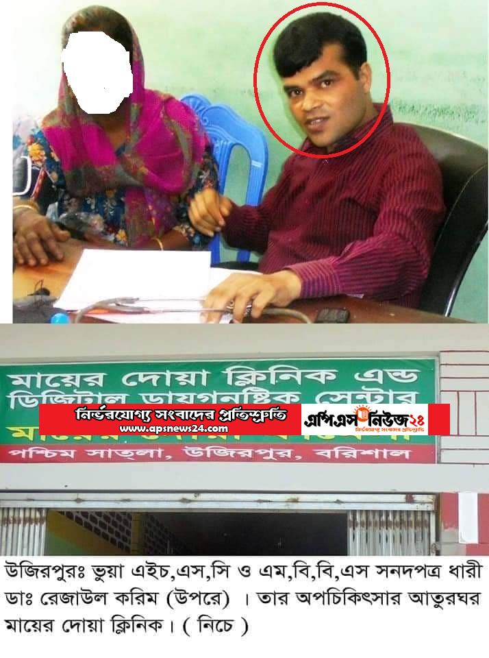 বরিশালে নারীকে যৌন হয়রানির অভিযোগে ভূয়া MBBS ডাঃ রেজাউল গ্রেফতার।