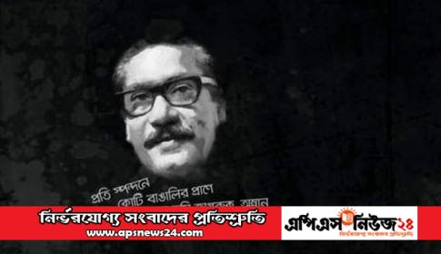 বঙ্গবন্ধুসহ তার পরিবারের প্রতি ইউপি চেয়ারম্যান মোঃ সরোয়ার হোসেন’র শ্রদ্ধাঞ্জলি