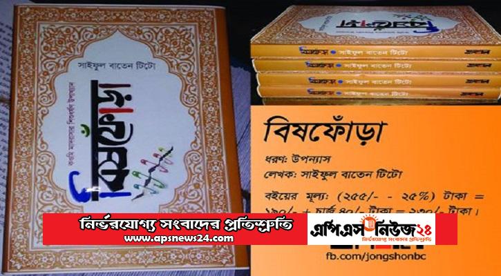 শিশু ধর্ষণ নিয়ে লেখা উপন্যাস ‘বিষফোঁড়া’ নিষিদ্ধ