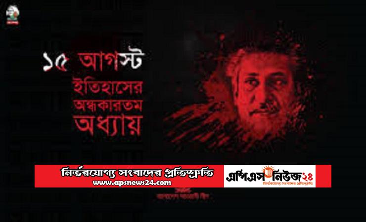 কোটি মুজিবের জন্মক্ষন রক্তঝড়া আগষ্ট।