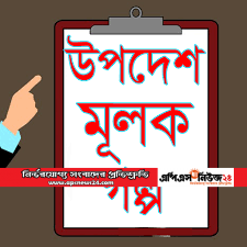 একটি__শিক্ষনীয়__বিষয়