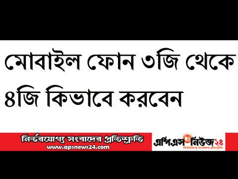 3G ফোনকে সহজেই 4G ফোন করি।