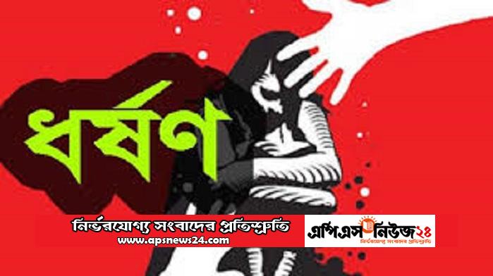 শ্যালিকাকে ধর্ষণের পর হত্যাঃ যাবজ্জীবন কারাদণ্ড