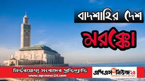 ৯৯% মুসলমান, মরক্কো সমন্ধে জানি।