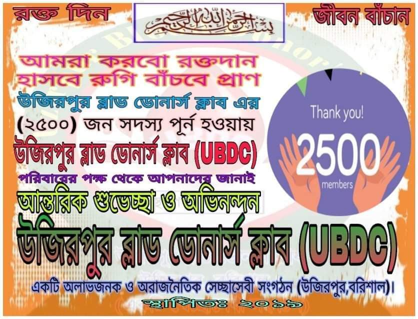 “উজিরপুর ব্লাড ডোনার্স ক্লাব” (UBDC)-এর প্রচেষ্টায় ২৫০০ ডোনার পূর্ণ