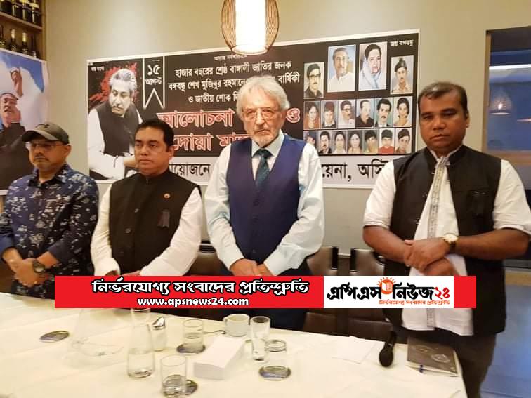 বঙ্গবন্ধু পরিষদ ভিয়েনা অষ্ট্রিয়া শাখার ২ দিন ব্যাপী শোকাবহ আগস্ট মাস উপলক্ষে দোয়া মাহফিল ও আলোচনা সভা অনুষ্ঠিত