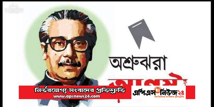 বঙ্গবন্ধু’ বাঙালির স্বাধীনতা ও মুক্তির প্রতীক