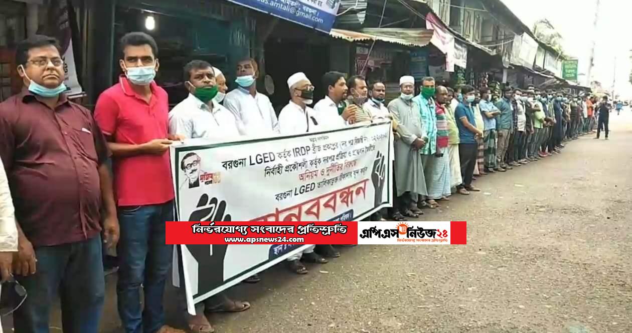 ৪৬ কোটি টাকার দরপত্রে অনিয়মের অভিযোগে বরগুনায় ঠিকাদারদের মানববন্ধন