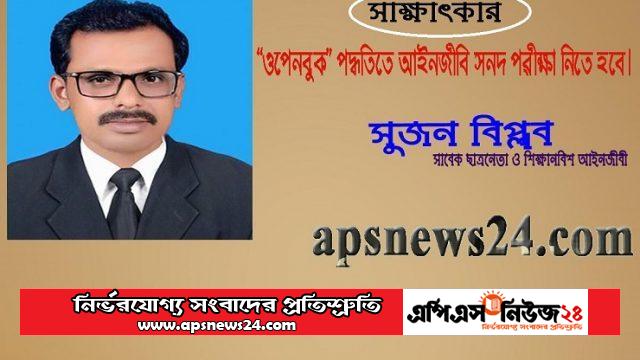 ‘ওপেনবুক’ পদ্ধতি আইনজীবী সনদ পরীক্ষা নিতে হবে।