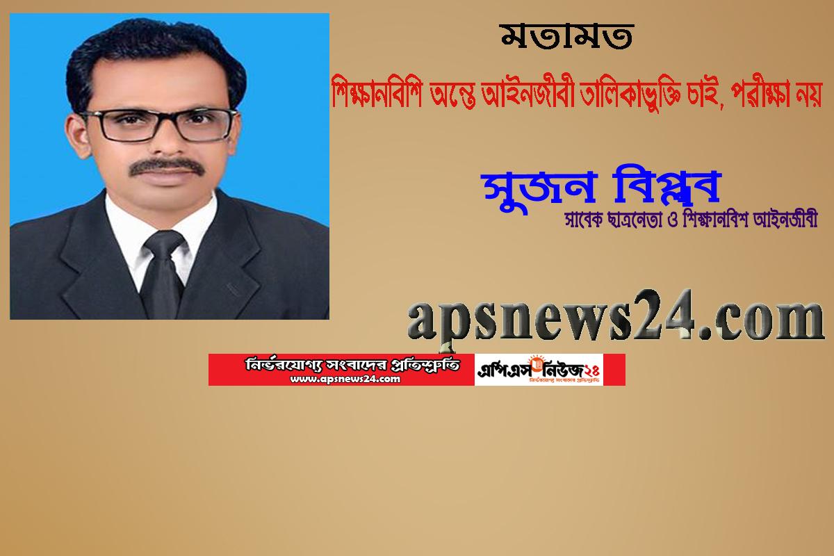 শিক্ষানবিশি অন্তে আইনজীবী তালিকাভুক্তি চাই, পরীক্ষা নয়