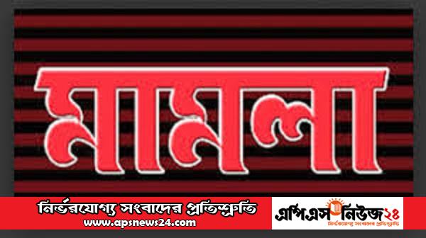 স্বামী বিচারক, স্ত্রী যবিপ্রবি শিক্ষিকার যেীতুকের মামলা।