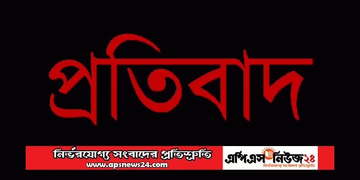 একটি প্রতিবাদ একটি সমাজ বদলে দিতে পারে