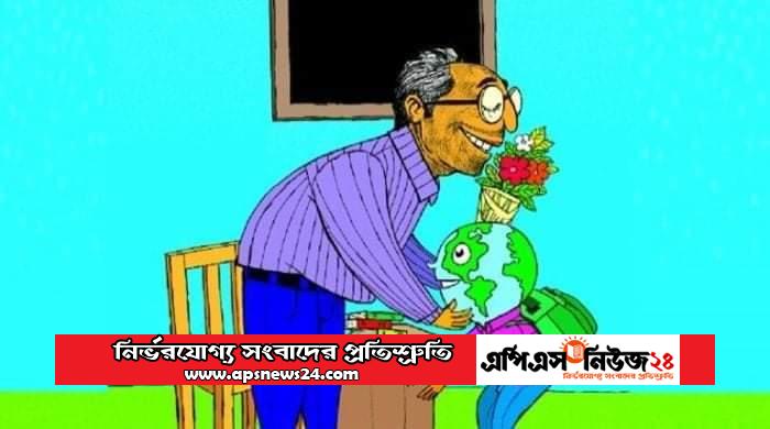 আজ বিশ্ব শিক্ষক দিবস