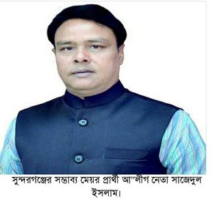 নেীকা প্রতীক প্রত্যাশী জনদরদী নেতা সাজেদুল, গড়বেন মডেল সুন্দরগঞ্জ