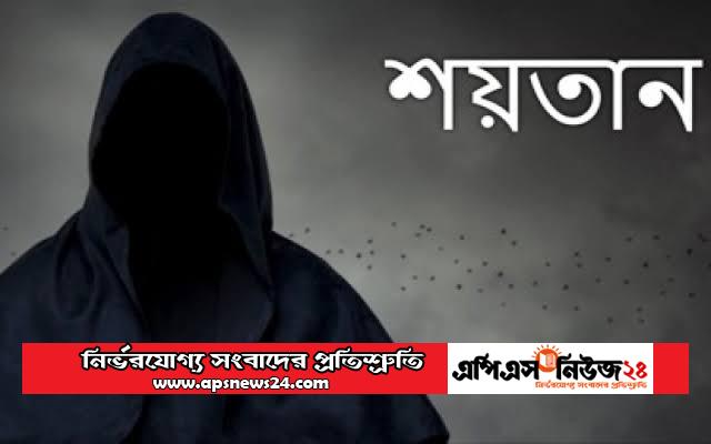 বিভিন্ন জাতিকে ধোঁকায় ফেলতে শয়তানের কৌশল