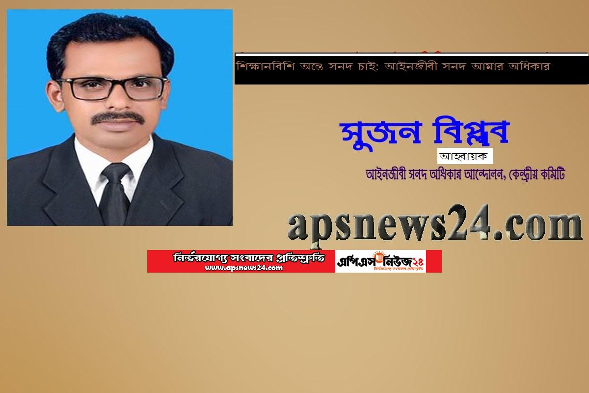 শিক্ষানবিশি অন্তে সনদ চাই: আইনজীবী সনদ আমার অধিকার