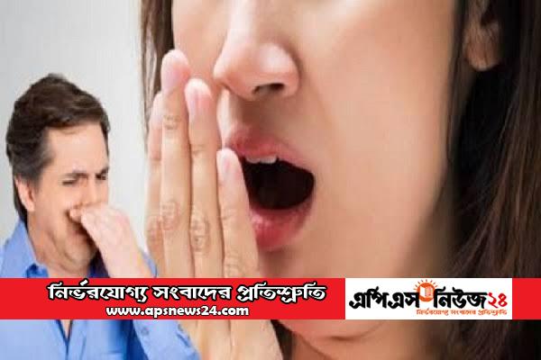 নানা কারণে মুখের দুর্গন্ধঃ প্রতিকারে করনীয়