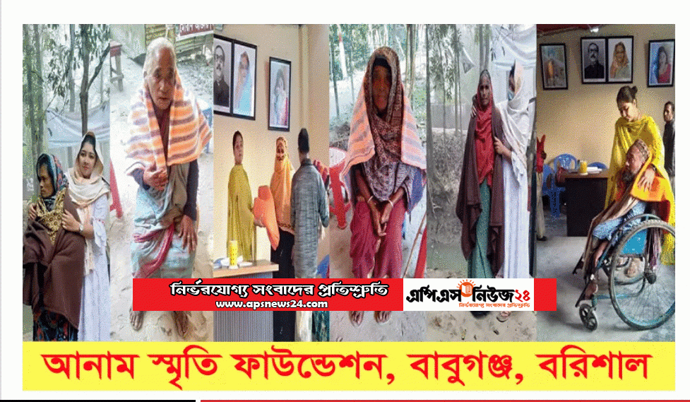 অসহায় মানুষের ভরসা বাবুগঞ্জের আনাম স্মৃতি সংঘ।