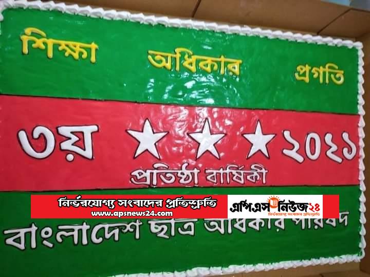 বাংলাদেশ ছাত্র অধিকার পরিষদ এর ৩য় প্রতিষ্ঠা বার্ষিকী উদযাপন