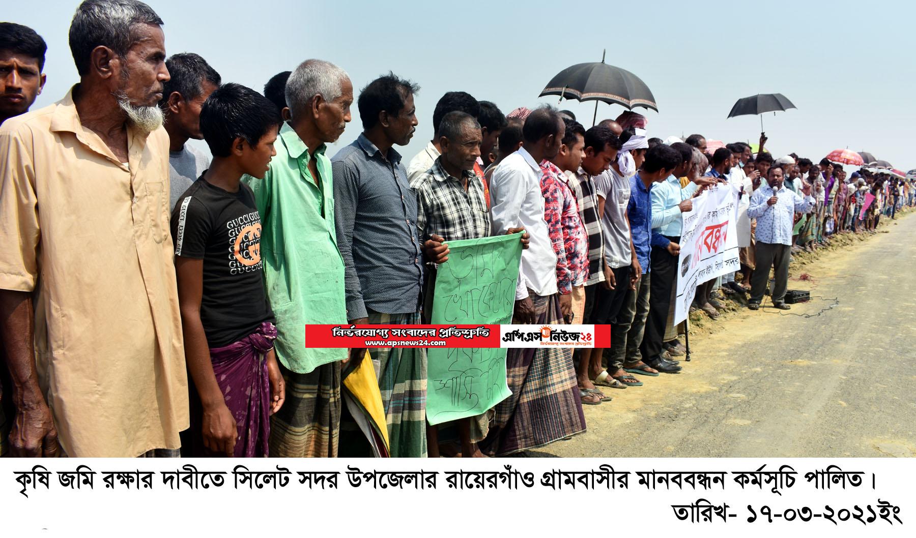 সিলেট সদর উপজেলায় কৃষি জমি রক্ষায় গ্রামবাসীর মানববন্ধন