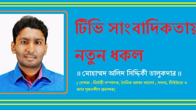 টিভি সাংবাদিকতায় নতুন ধকল