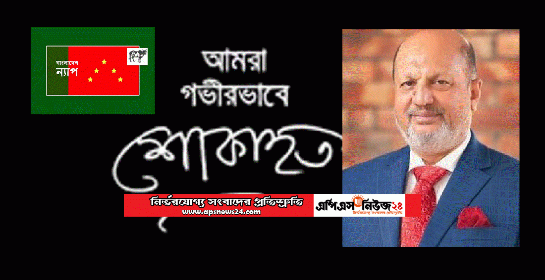 সাবেক মন্ত্রী আব্দুল মতিন খসরু’র ইন্তেকালে বাংলাদেশ ন্যাপ’র শোক