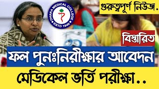 মেডিকেল পরীক্ষার ফল পুনর্নিরীক্ষার আবেদন যেভাবে হবে