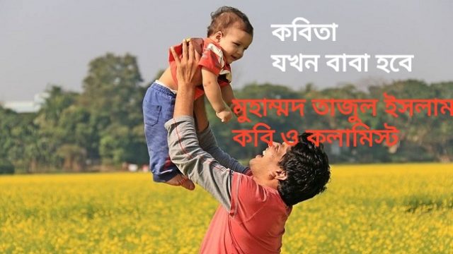 কবিতা “যখন বাবা হলাম”